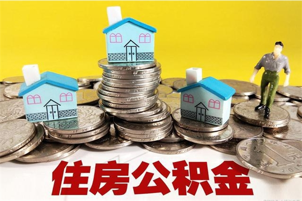 山南离职公积金多久可以取钱（离职住房公积金多久可以取）