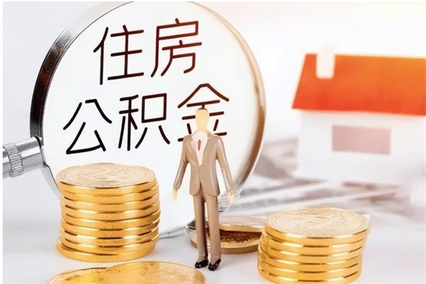 山南提公积金（提公积金流程）