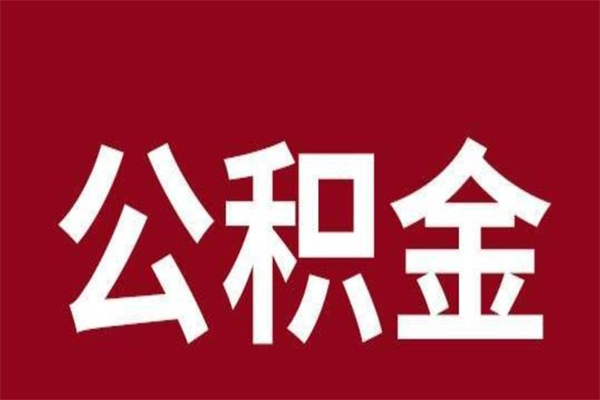 山南公积金怎么能取出来（山南公积金怎么取出来?）