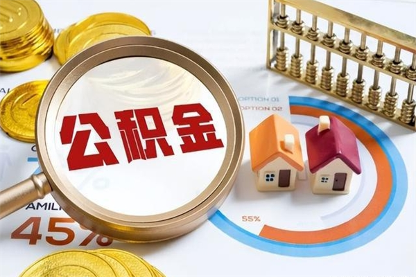 山南离职后怎么提出公积金（离职后怎么提取住房公积金的钱）