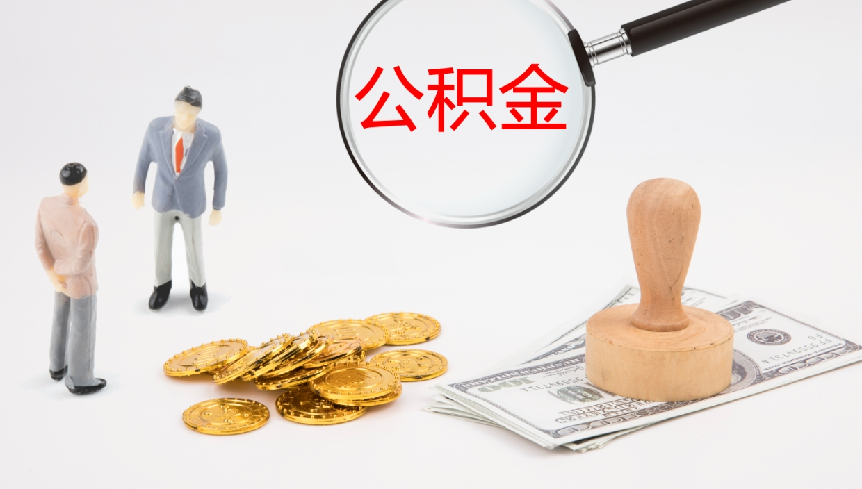 山南在职如何自己取公积金（在职怎么取公积金的钱）