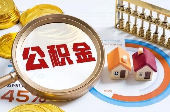 山南离职后可以提住房公积金吗（离职以后可以提取住房公积金吗）