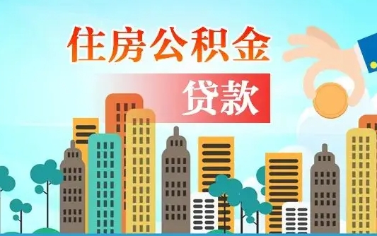 山南本地人离职后公积金不能领取怎么办（本地人离职公积金可以全部提取吗）