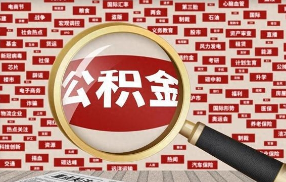 山南被辞退住房公积金如何领取（被辞退后公积金怎么全额提取）