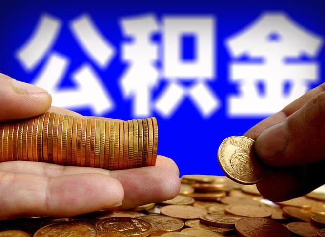 山南离职人员公积金帮取（离职支取公积金条件）